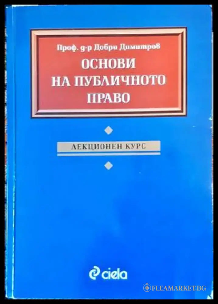 Основи на публичното право. Лекционен курс - Книги