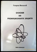 Основи на радиационната защита - Георги Василев