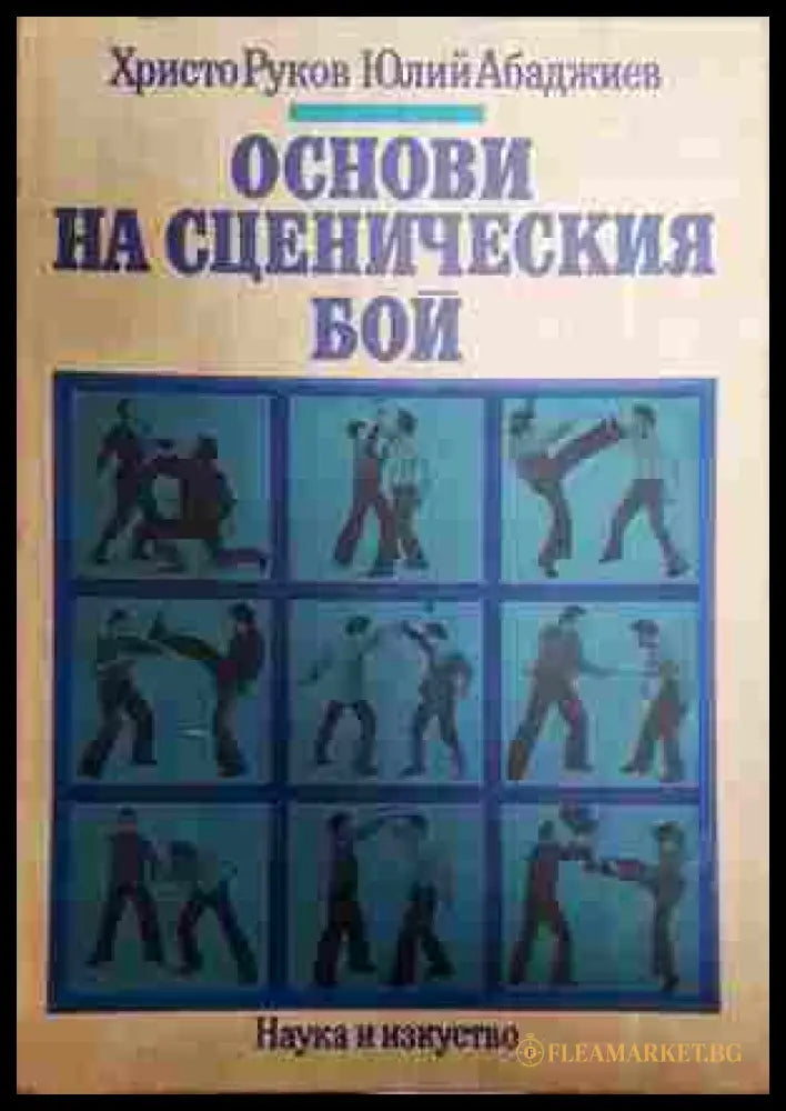 Основи на сценическия бой - корица