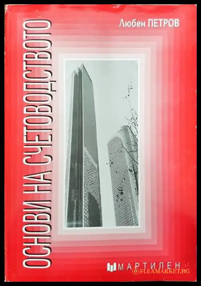 Основи на счетоводството (674) - Книга