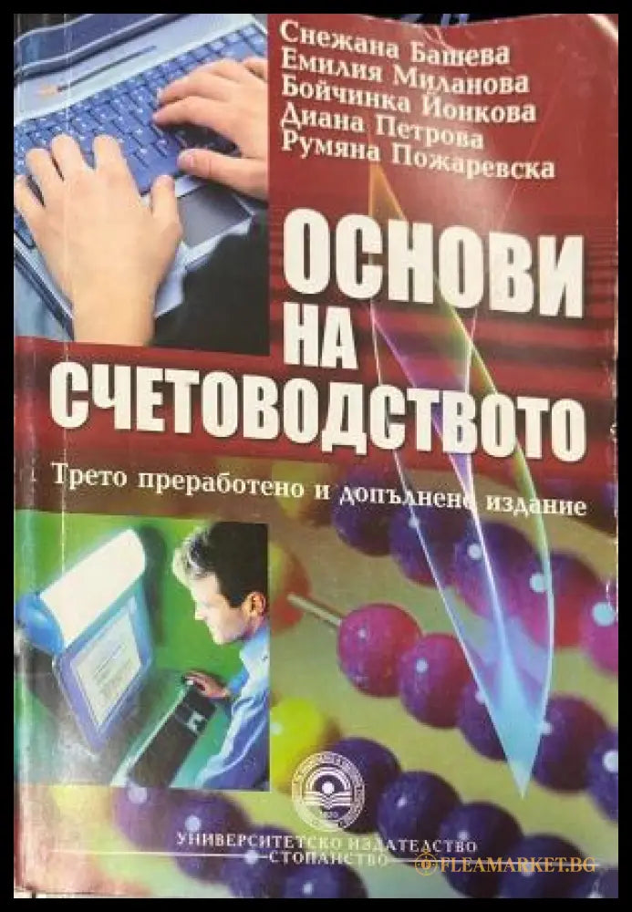 Корица на Основи на счетоводството