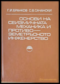 Основи на сеизмичната механика и противо-земетръсното инженество - Книги