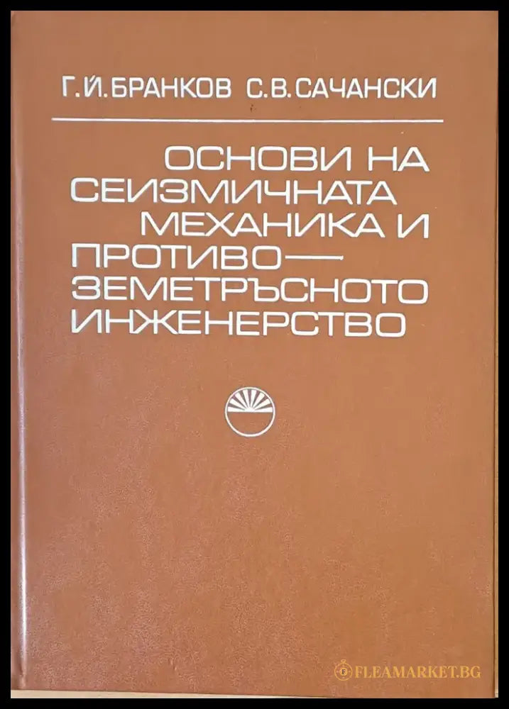 Основи на сеизмичната механика и противо-земетръсното инженество - Книги