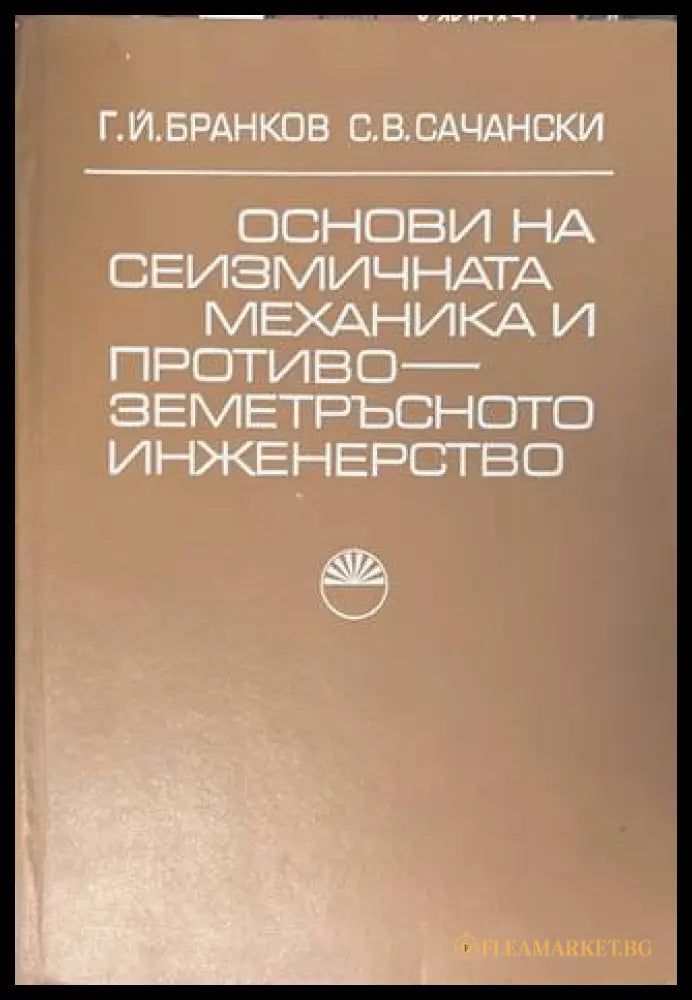 Основи на сеизмичната механика - Бранков, Сачански