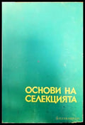 Основи на селекцията - Книги