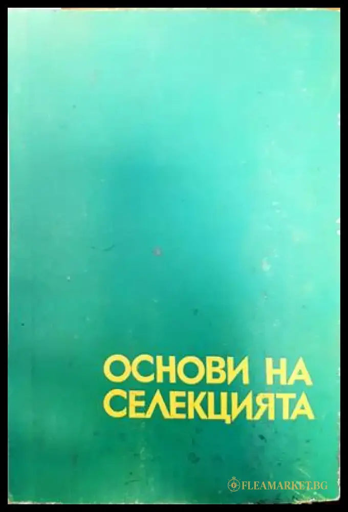 Основи на селекцията - Книги