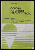 Основи на сградостроителството. Учебник - специалност геодезия и картография - Книги