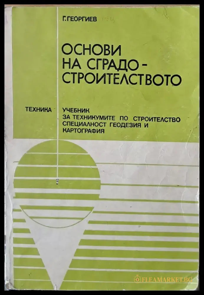 Основи на сградостроителството. Учебник - специалност геодезия и картография - Книги