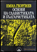Основи на славистиката и българистиката (330307261313) - Емил Георгиев - Книга