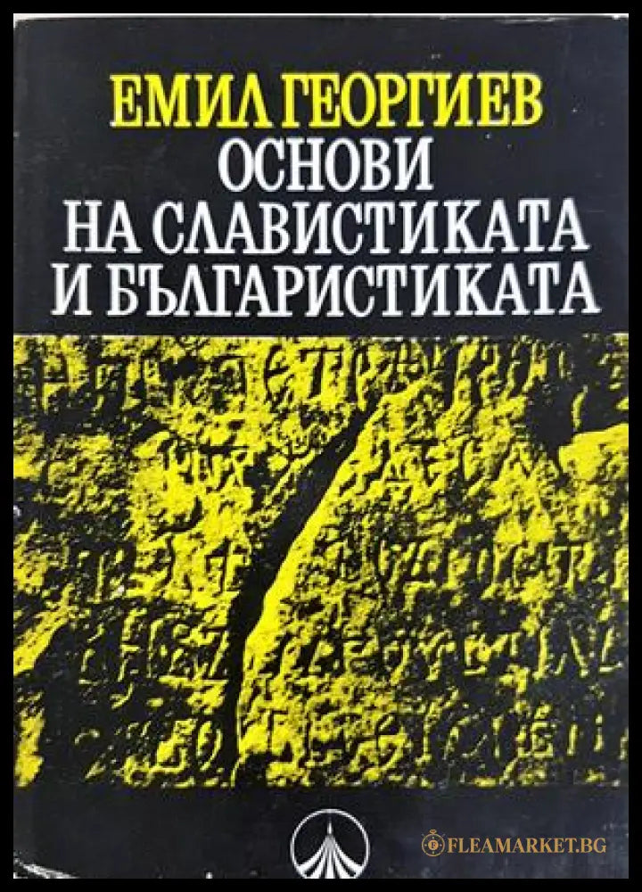 Основи на славистиката и българистиката (330307261313) - Емил Георгиев - Книга