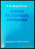 Основи на спортната метрология - Книги