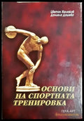 Основи на спортната тренировка (1123) - Книга