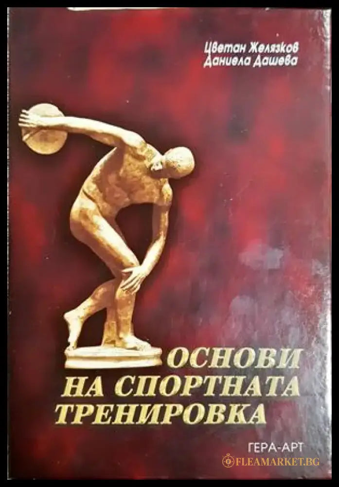 Основи на спортната тренировка (1123) - Книга