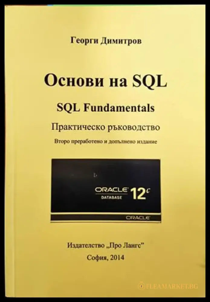 Основи на SQL - Книги