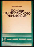 Основи на стопанското управление (1032) - Книга