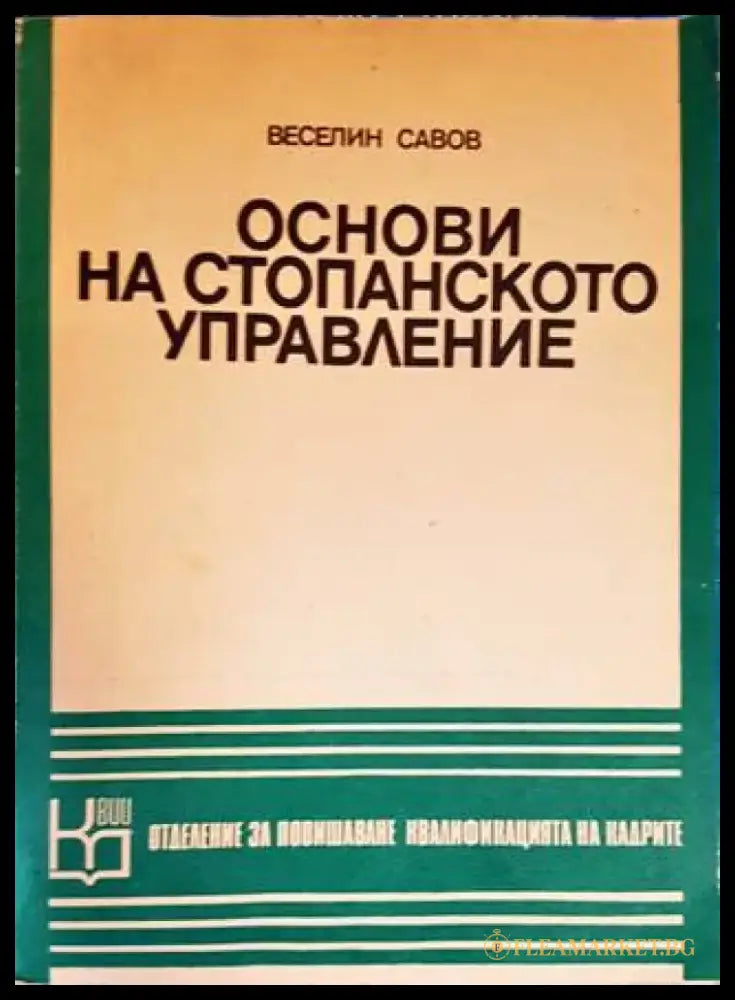 Основи на стопанското управление (1032) - Книга