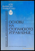 Основи на стопанското управление - Книги