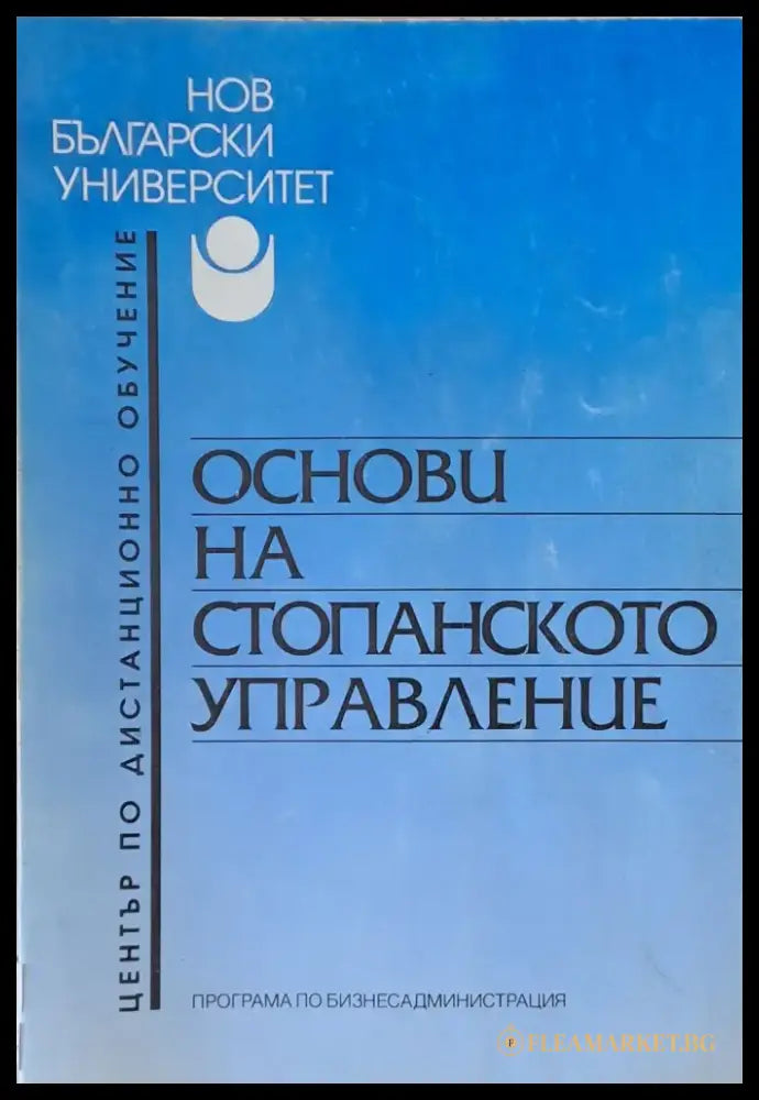 Основи на стопанското управление - Книги