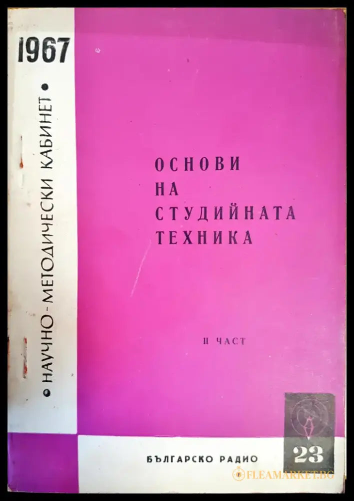 Основи на студийната техника. Книга 1-3 - Книги