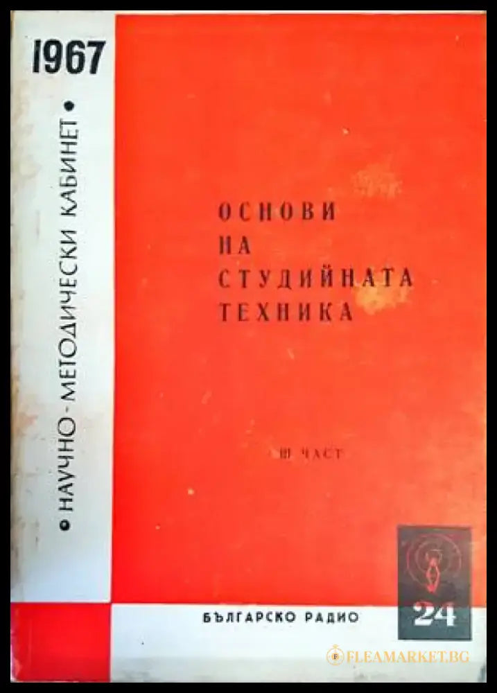 Основи на студийната техника. Книга 1-3 - Книги