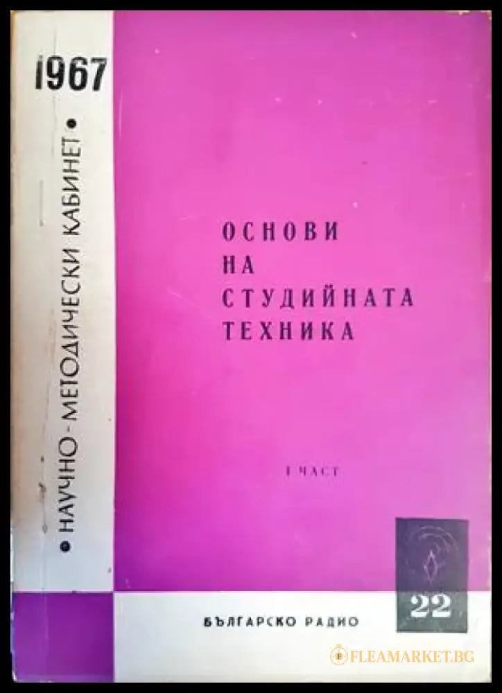 Основи на студийната техника. Книга 1-3 - Книги