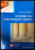 Основи на търговското право (332006261723) - Людмила Мукова - Книга