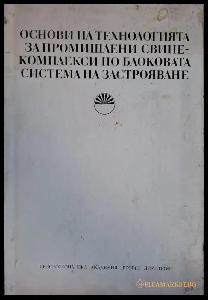 Основи на технологията за промишлени свинекомплекси по блоковата система на застрояване - Книги