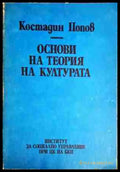 Основи на теория на културата - Книга