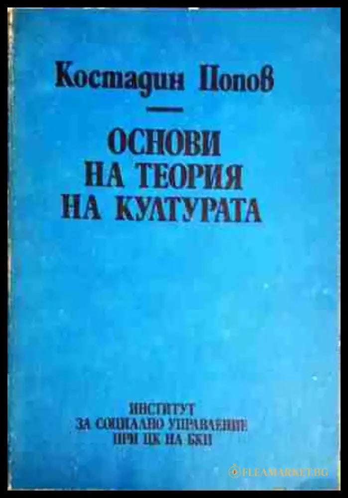 Основи на теория на културата - Книга