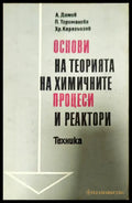 Основи на теорията на химичните процеси и реактори - Книги