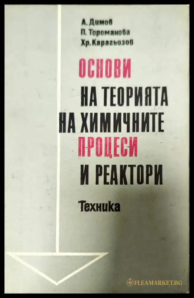 Основи на теорията на химичните процеси и реактори - Книги