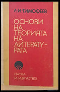 Основи на теорията на литературата - Книги