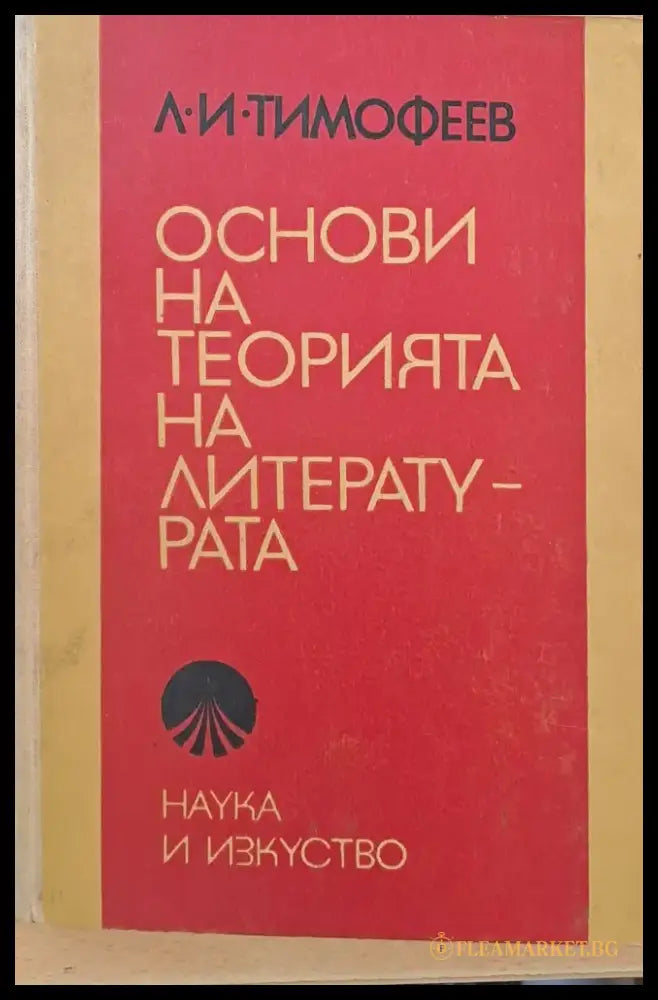 Основи на теорията на литературата - Книги