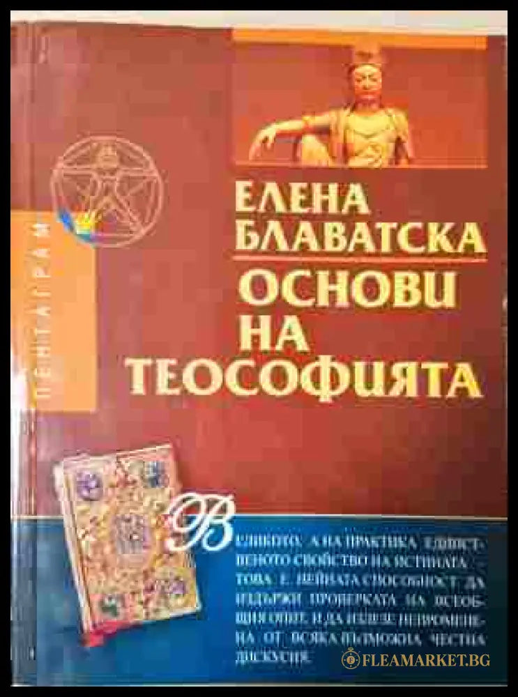 Основи на теософията – Елена Блаватска