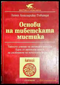 Основи на тибетската мистика- ЛАГ - Книга