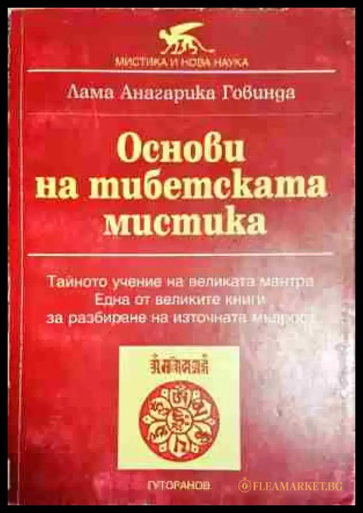 Основи на тибетската мистика- ЛАГ - Книга