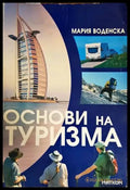 Основи на туризма (146) - Книга