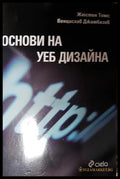 Основи на уеб дизайна (271706261611) - Жюстин Томс Венцислав Джамбазов - Книга