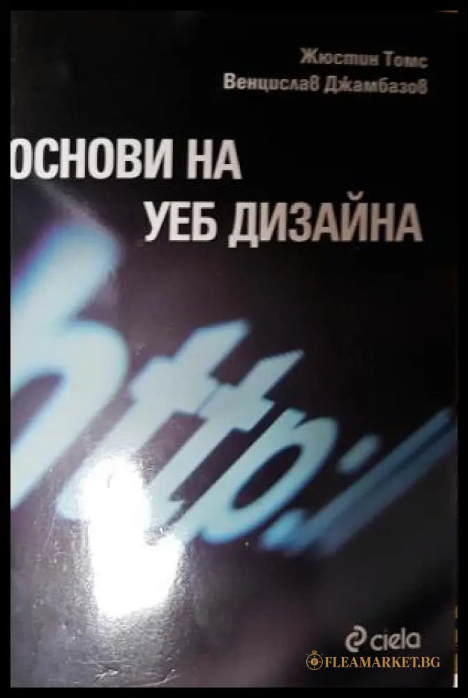 Основи на уеб дизайна (271706261611) - Жюстин Томс Венцислав Джамбазов - Книга