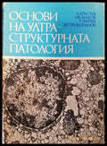 Основи на ултраструктурната патология - Книги