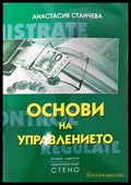Основи на управлението (713) - Книга