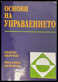 Основи на управлението - Пенчев, Пенчева