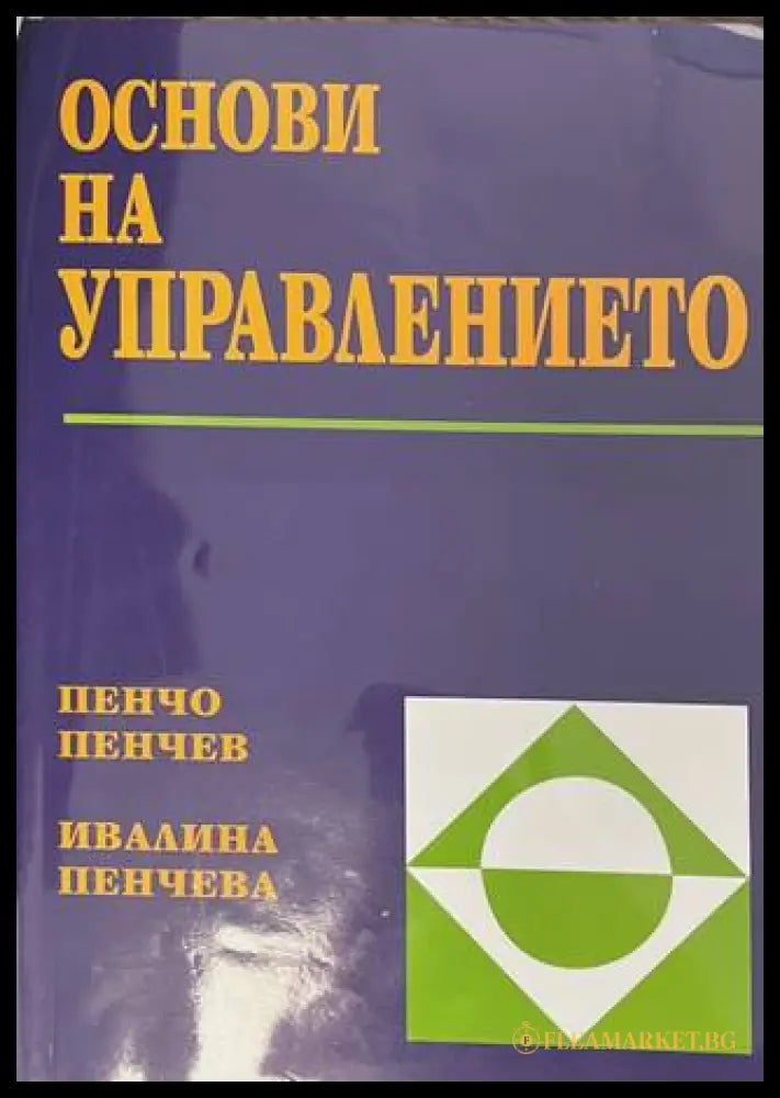 Основи на управлението - Пенчев, Пенчева