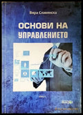 Основи на управлението (2096) - Книга