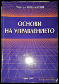 Основи на управлението-АА - Книга