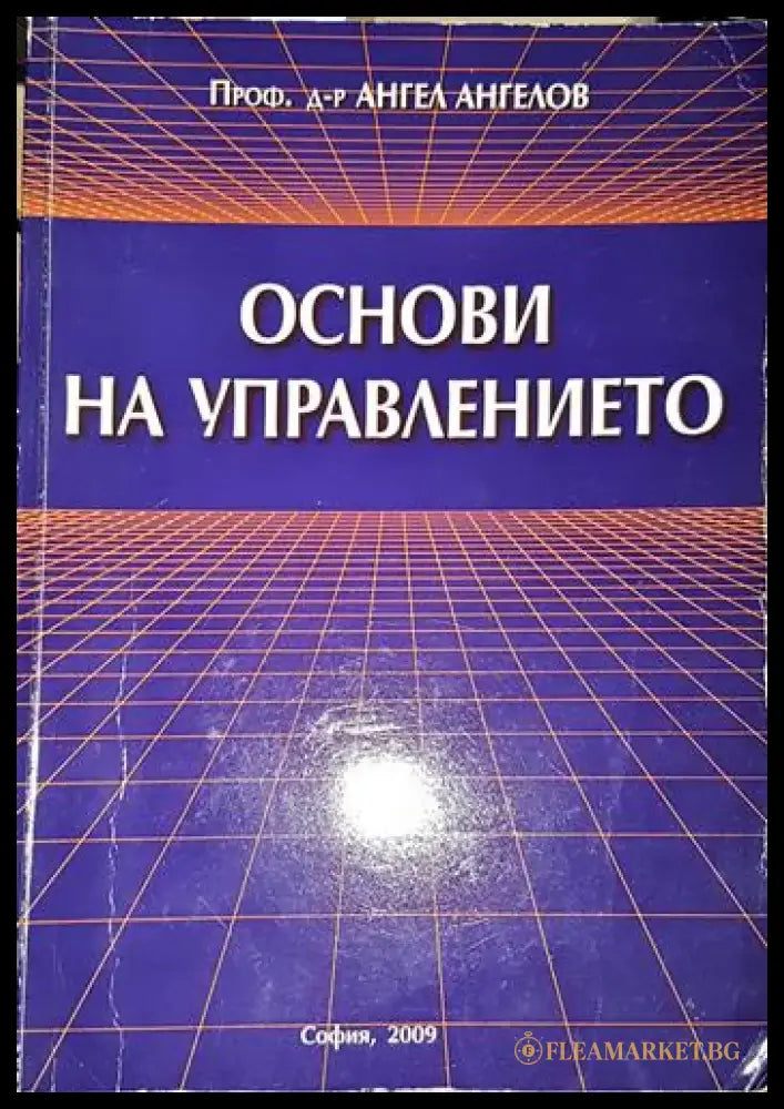 Основи на управлението-АА - Книга