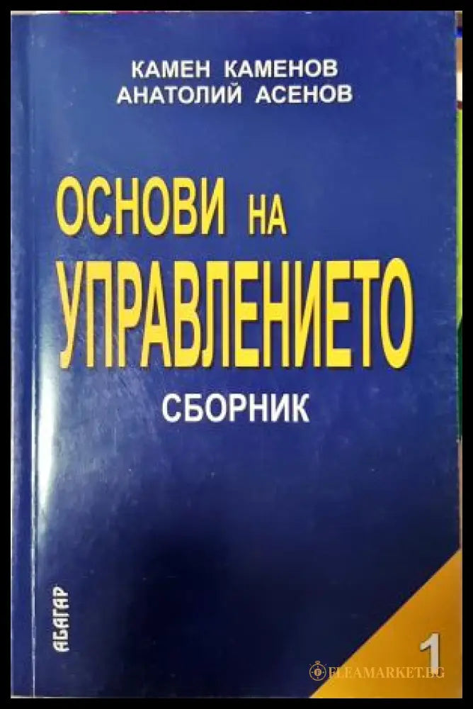 Основи на управлението. Част 1 (35010626162400) - Камен Каменов Анатолий Асенов - Книга