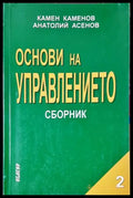 Основи на управлението. Част 2 (35010626160000) - Камен Каменов Анатолий Асенов - Книга