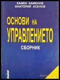 Основи на управлението: Сборник. Част 1 (2114) - Книга
