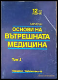 Основи на вътрешната медицина том 3 - Книги